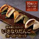 熊本郷土スイーツ「いきなりだんご」食べ比べセット