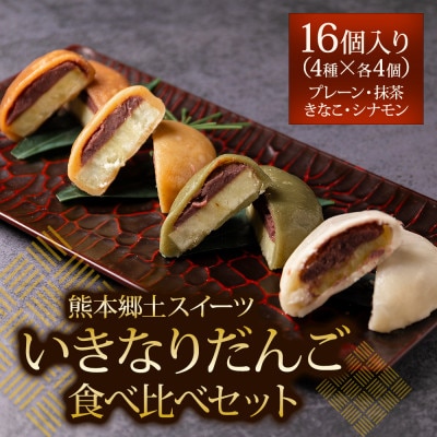 熊本郷土スイーツ「いきなりだんご」食べ比べセット