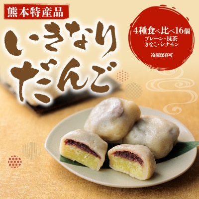 熊本郷土スイーツ「いきなりだんご」食べ比べセット