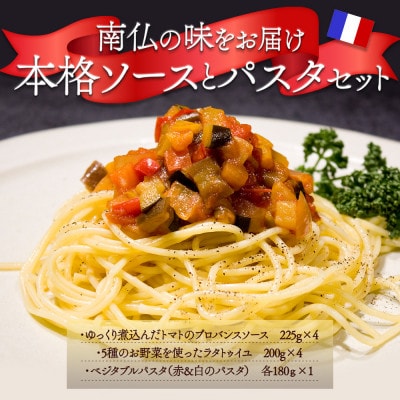 南仏の味をお届け!ソース付パスタセット