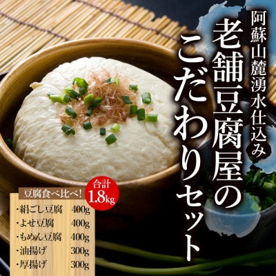阿蘇山麓湧水仕込み。老舗豆腐屋のこだわりセット