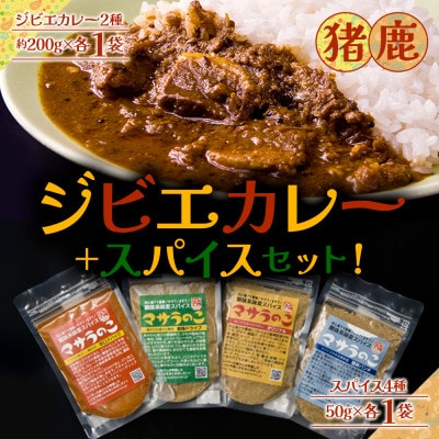 ジビエカレー専門店が作るカレーとやみつきスパイスセット(猪カレー・鹿カレー・味変スパイス4種)