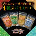 ジビエカレー専門店が妥協なしで作ったオリジナルスパイスセット(オリジナルスパイス4種)