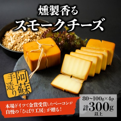 お酒に合う!燻製香るスモークチーズ