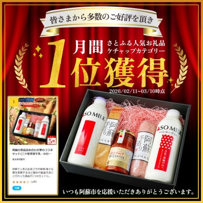 阿蘇の逸品詰め合わせ夢のコラボセット(三ツ星受賞牛乳・のむヨーグルト・金賞ベーコン・ハム・ケチャップ