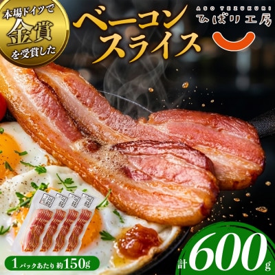 冷凍保存も可能 suffa金賞受賞 阿蘇手作りのベーコンスライスを小分けでお届け(合計4パック)