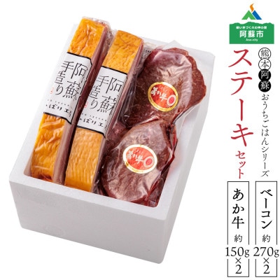 おうちごはんシリーズ ベーコンステーキ&くまもとあか牛ランプステーキ(ベーコン×2 ステーキ×2)