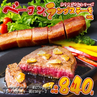 おうちごはんシリーズ ベーコンステーキ&くまもとあか牛ランプステーキ(ベーコン×2 ステーキ×2)