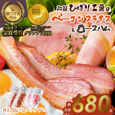 suffa金賞受賞 ひばり工房 ベーコンスライス&ロースハムスライス 小分け合計4パックセット