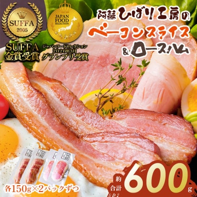 suffa金賞受賞 ひばり工房 ベーコンスライス&ロースハムスライス 小分け合計4パックセット