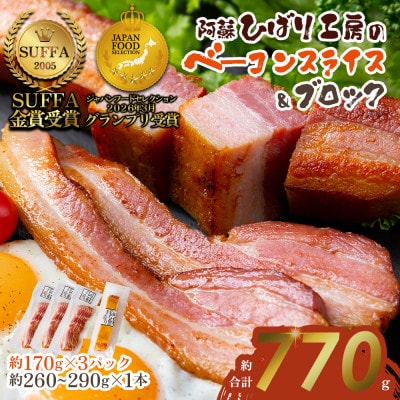 suffa金賞受賞 ひばり工房 ベーコンスライス&ベーコンブロック 小分け合計4パックセット