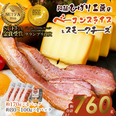 suffa金賞受賞 ひばり工房 ベーコンスライス&スモークチーズ 小分け合計5パックセット
