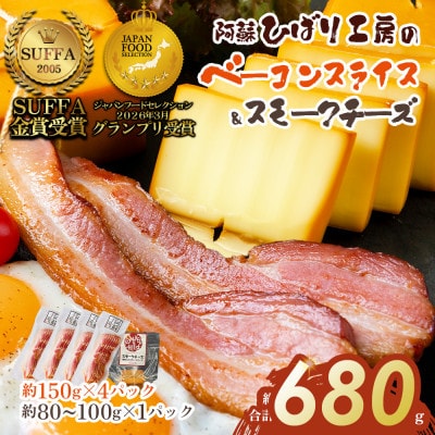 suffa金賞受賞 ひばり工房 ベーコンスライス&スモークチーズ 小分け合計5パックセット