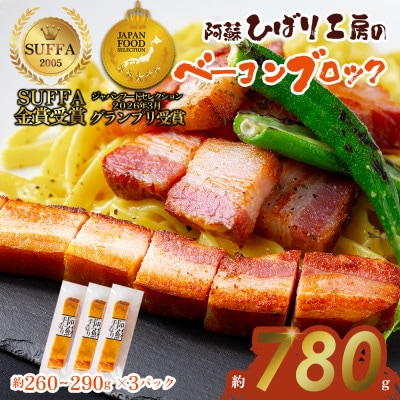 suffa金賞受賞 ひばり工房 ベーコンブロック 合計3パックセット 冷凍保存可能