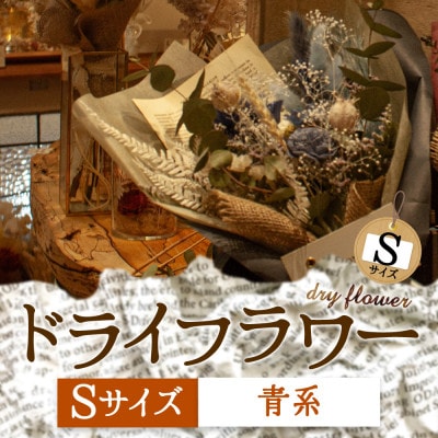 阿蘇のドライフラワー(Sサイズ:青系)