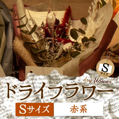 阿蘇のドライフラワー(Sサイズ:赤系)