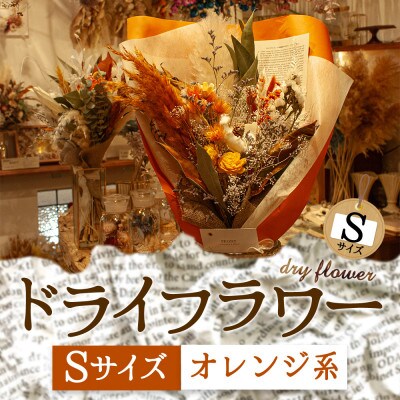 阿蘇のドライフラワー(Sサイズ:オレンジ系)