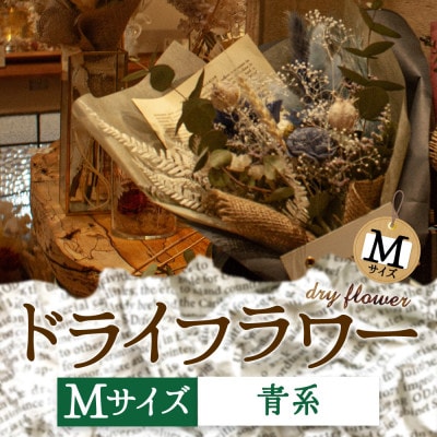 阿蘇のドライフラワー(Mサイズ:青系)