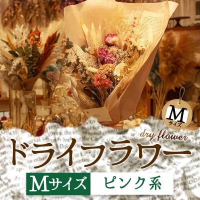 阿蘇のドライフラワー(Mサイズ:ピンク系)