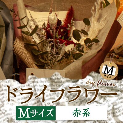 阿蘇のドライフラワー(Mサイズ:赤系)