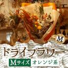 好きな色で選べる!阿蘇のドライフラワー(Mサイズ:オレンジ系)