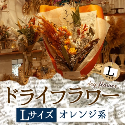 阿蘇のドライフラワー(Lサイズ:オレンジ系)