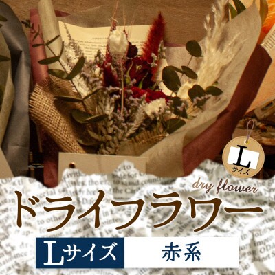 阿蘇のドライフラワー(Lサイズ:赤系)