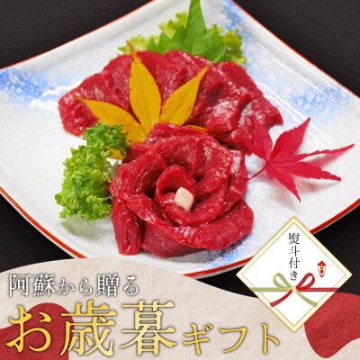 〔のし付き・冬のギフト〕熊本特産品!豪華馬刺しセット300g