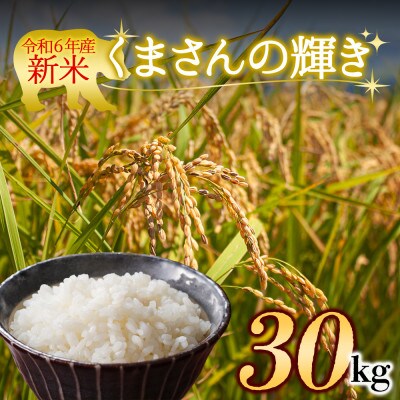 【令和6年産】 水穂やまだのお米　(くまさんの輝き)白米 30kg 熊本県 阿蘇市