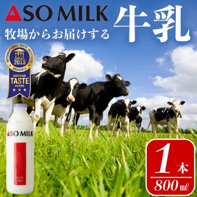 阿部牧場 三ツ星受賞牛乳「ASOMILK」800ml×1本