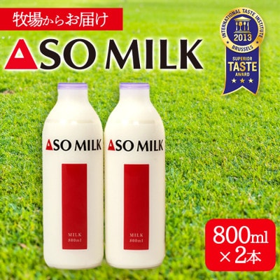 阿部牧場 三ツ星受賞牛乳「ASOMILK」800ml×2本
