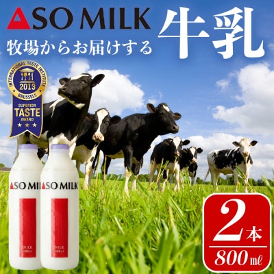 阿部牧場 三ツ星受賞牛乳「ASOMILK」800ml×2本