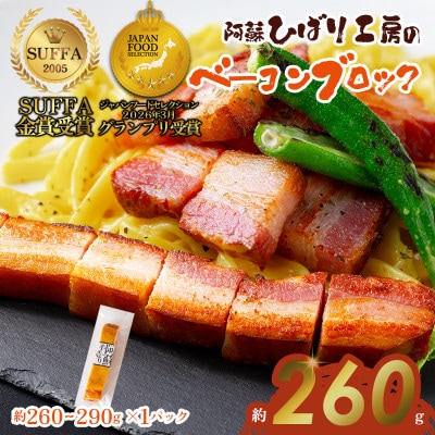 suffa金賞受賞 ひばり工房 ベーコンブロック 1パック 冷凍保存可能