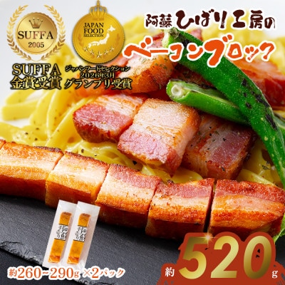 suffa金賞受賞 ひばり工房 ベーコンブロック 2パック 冷凍保存可能