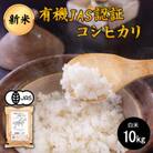 JAS認証 阿蘇で育てた有機のお米 コシヒカリ 10kg 白米(熊本県阿蘇産 あそ有機農園)