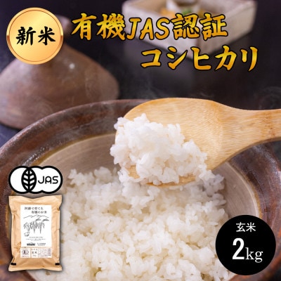 JAS認証 阿蘇で育てた有機のお米 コシヒカリ 2kg 玄米(熊本県阿蘇産 あそ有機農園)