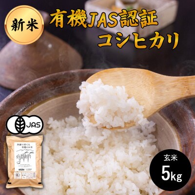 JAS認証 阿蘇で育てた有機のお米 コシヒカリ 5kg 玄米(熊本県阿蘇産 あそ有機農園)