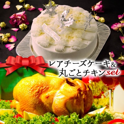 クリスマス限定 数量限定ケーキ&チキンセット「レアチーズケーキ&丸ごとチキン」