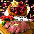 クリスマス限定 数量限定ケーキ&ビーフセット「ベリータルト&ローストビーフ」