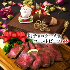 クリスマス限定 数量限定ケーキ&ビーフセット「幻チョコ&ローストビーフ」
