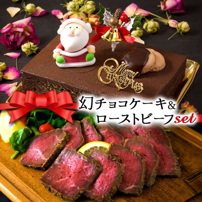クリスマス限定 数量限定ケーキ&ビーフセット「幻チョコ&ローストビーフ」