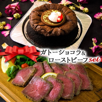 クリスマス限定 数量限定ケーキ&ビーフセット「ガトーショコラ&ローストビーフ」