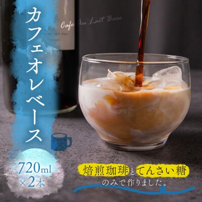 無添加カフェオレベース 720ml×2本セット