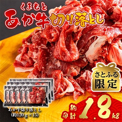 【さとふる限定】くまもとあか牛100%切り落とし1.8kg