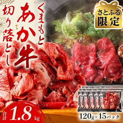 【さとふる限定】くまもとあか牛100%切り落とし1.8kg