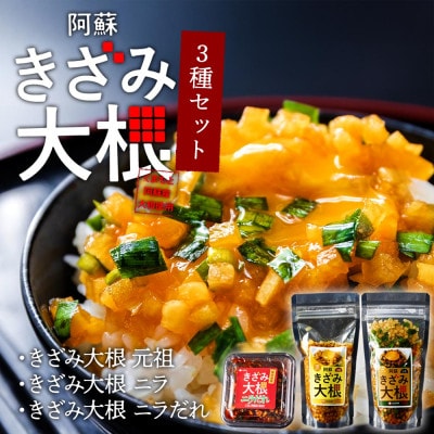 阿蘇はなびし きざみ大根 3種セット