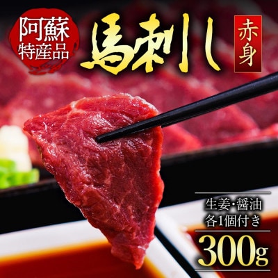熊本名物 赤身馬刺し300g 馬刺し満喫セット(冷凍 ブロック馬刺し 醤油・生姜付き)