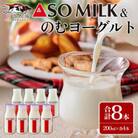 阿部牧場のASOMILKとのむヨーグルトを便利な小分けでお届け!各4本 計8本セット