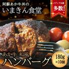 いまきん食堂の「あか牛和風ハンバーグ10個セット」