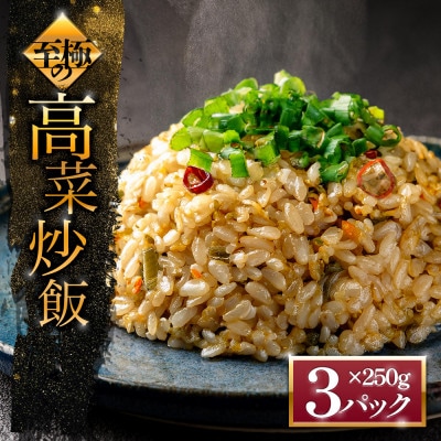 「至極」の高菜チャーハン　250g×3パック